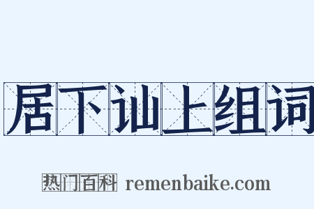 居下讪上组词是什么意思的图片